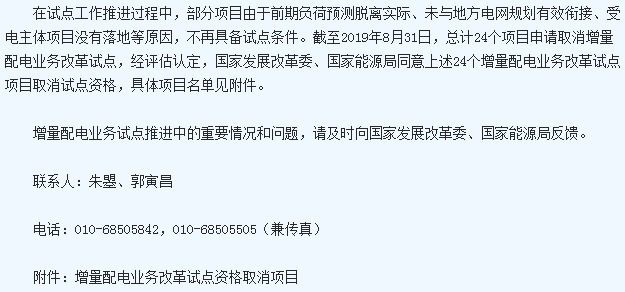國家兩部門發(fā)布取消24個地區(qū)增量配電業(yè)務改革試點通知2