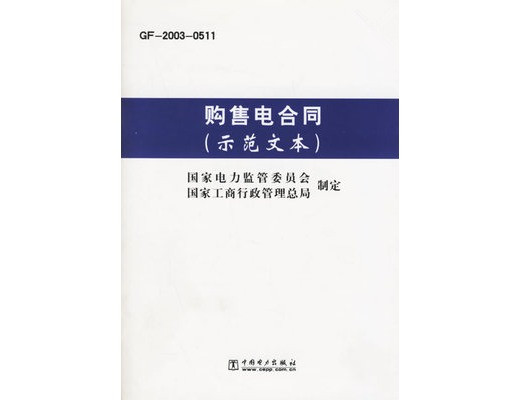 國(guó)內(nèi)四大行業(yè)簽訂正式《購(gòu)售電合同》的流程？