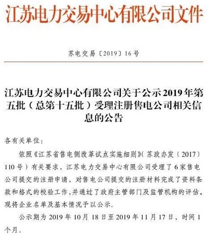 江蘇省新增第5批6家售電公司詳細信息公示1