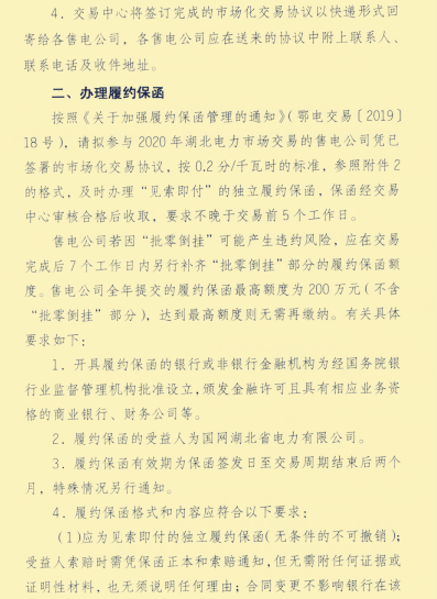 湖北省售電公司辦理簽訂市場化協(xié)議并辦理銀行履約保函的通知出來了