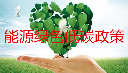 能源綠色低碳轉(zhuǎn)型政策的出臺會對售電公司帶來哪些影響？